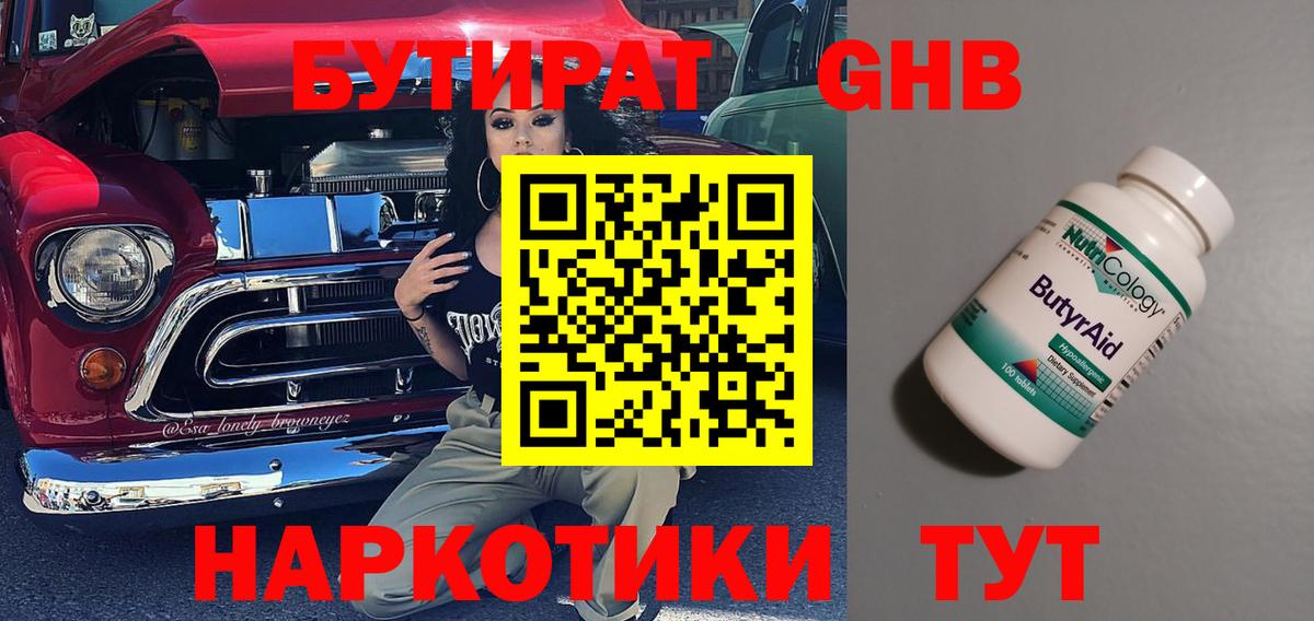 БУТИРАТ  Вход с VPN  Канск  БУТИРАТ 99% 